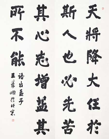 王學嶺 楷書(參展作品“鑄魂篇”)
